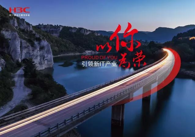 新華三引領(lǐng)新IT行業(yè)，拓產(chǎn)興業(yè)，與有榮焉。